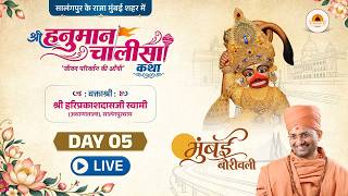 Full 🔴Live : Shri Hanumanchalisa Katha - Borivali (Mumbai) | Day 05 | P. Hariprakashdasji Swami Update