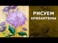 🌸 Как нарисовать цветы хризантемы маслом