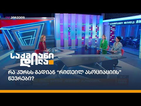 რა კურსს გადიან “რითეილ ასოციაციის” წევრები?