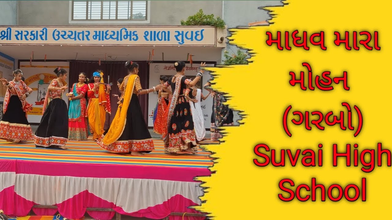 માધવ મારા મોહન (ગરબો) 15 august 2025 suvai high school