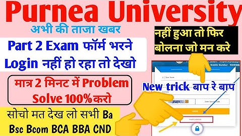 Login Problem Solve 100% |Invalid Credential || Part 2 Exam Form Fill kase kare ||Purnea University.
