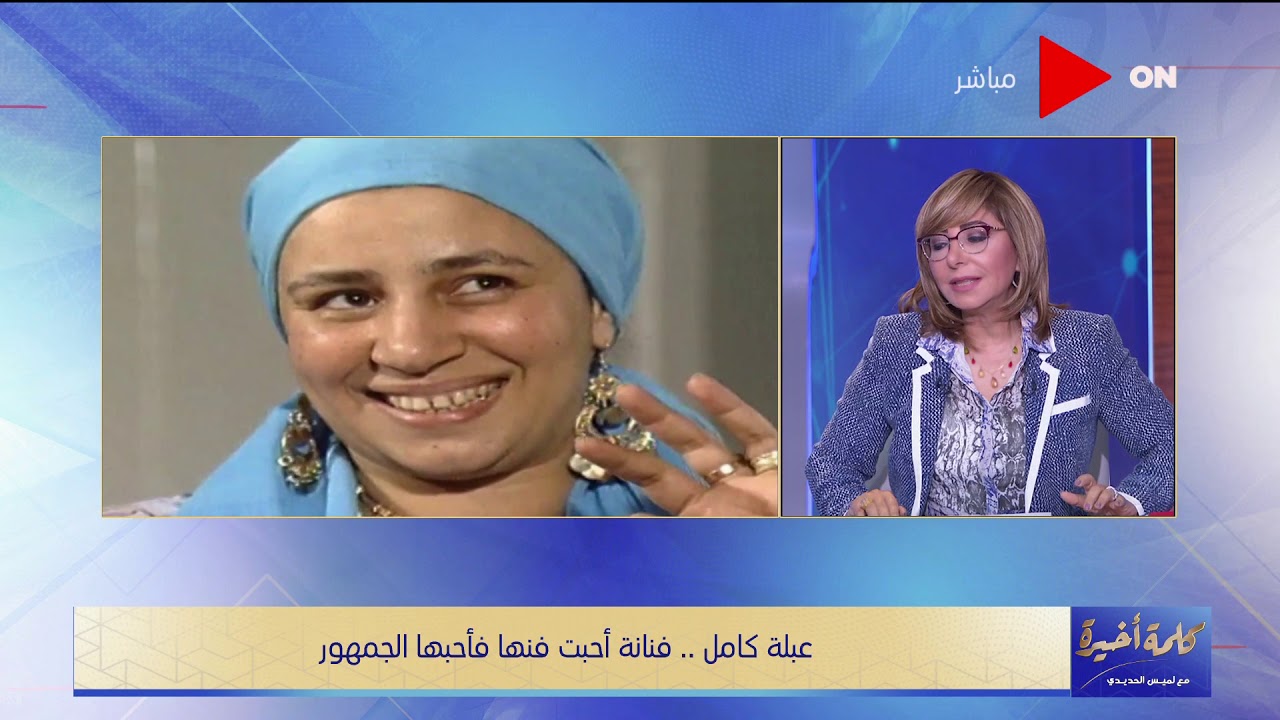 كلمة أخيرة - حصريا لأول مرة.. عبلة كامل تكشف لـ