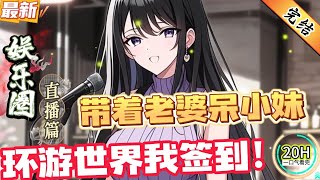 带着老婆呆小妹,环游世界我签到!(全文已完结)