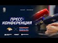 Пресс-конференция после матча «Металлург» – «Лада»