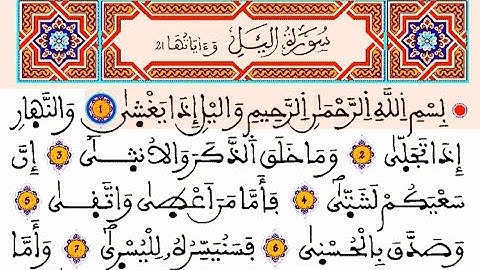 سورة الليل مكتوبة العيون الكوشي || المصحف المحمدي الشريف برواية ورش القرءان الكريم