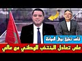 كلام في الصميم من نوفل العواملة ورسائل للركراكي واللاعبين بعد التعادل مع مالي 