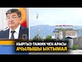 Кыргыз-тажик чек арасы ачылышы ыктымал  БҮГҮН АЗАТТЫКТА