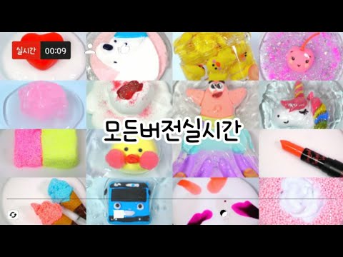 모든버전 실시간 : 모든버전실시간 : 모버실 : 버전실시간 : 버실 : 액괴 : 슬라임 : slime : 액괴 모버실 : 하엘 모버실 : 체리콕콕님 영상 : 모든버전실시간 하엘