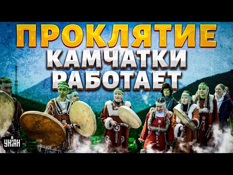 Путин УМРЕТ в 2026! Проклятие Камчатки РАБОТАЕТ. Полуостров отходит от РФ / Крах недоимперии