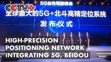 China Launches High-precision Positioning Network Integrating 5G, BeiDou