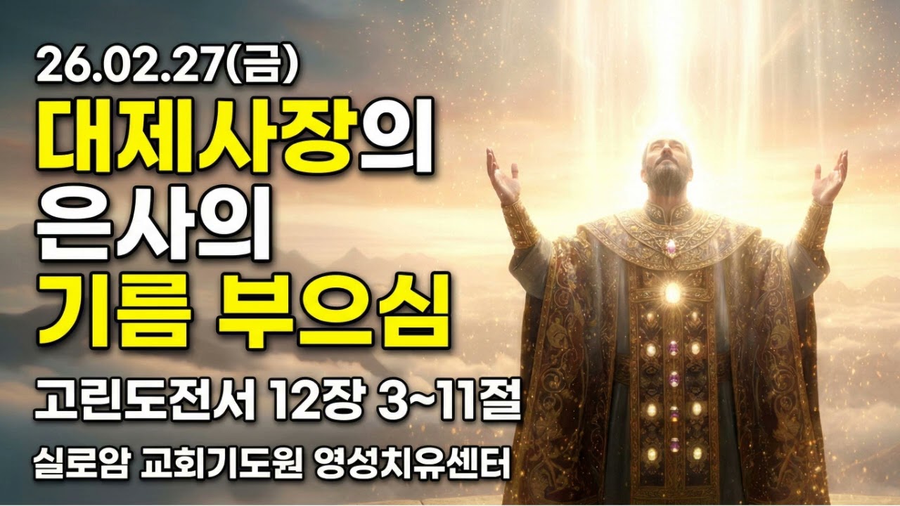26년2월27일(금) 실로암 예배 - 대제사장의 은사의 기름 부으심