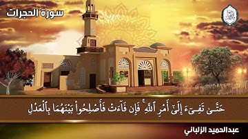 تلاوة طيبة || سورة الحجرات || بصوت القارئ عبد الحميد الزلباني