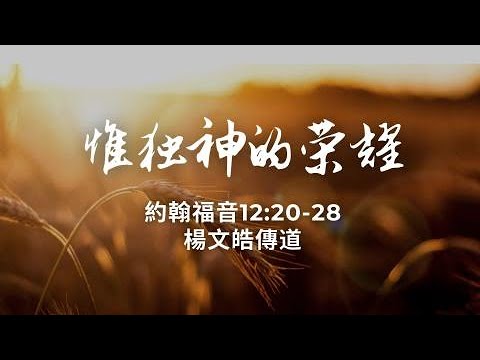 2021.10.10 約翰福音12:20-28「惟独神的荣耀」 (Soli Deo Gloria)