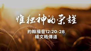 2021-10-10 唯獨神的榮耀 - 杨文皓传道