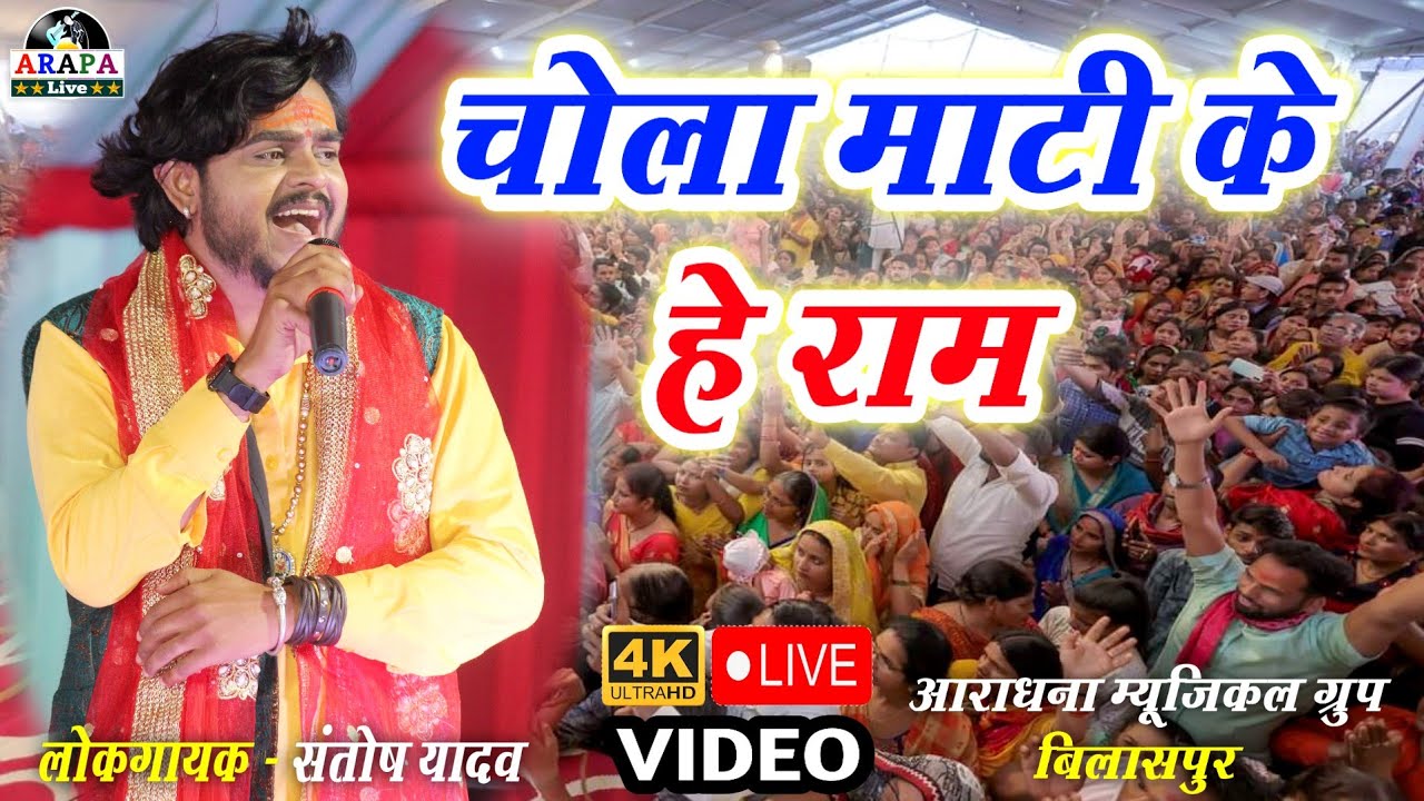 Santosh yadav cg song  Chola mati ke he ram        Live ramayan show 2023   video