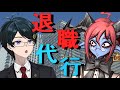 【 #法律解説 】倫獄先生と弁護士Vtuberと学ぶ 退職代行と法律【 #薬理凶室　#弁護士Vながのりょう】#弁護士