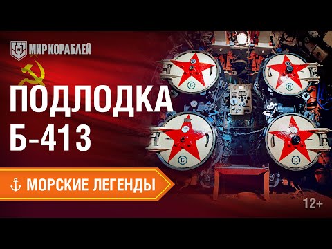 Видео: Морские Легенды: подводная лодка Б-413