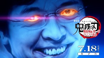 『劇場版「鬼滅の刃」無限城編 第一章 でんじろう襲来』本予告