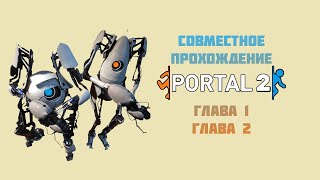 Portal 2 | Совместное прохождение | Глава 1 - 2