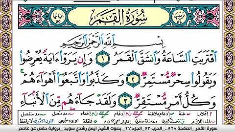 سورة القمر ايمن رشدي سويد Surah Al Kamar ayman sweed برواية حفص عن عاصم