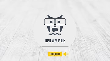 Подкаст: Про WM и DE