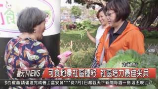 1050701觀天下新聞HD01 新北市可食地景社區種籽 社區培力最佳尖兵