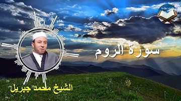 تلاوة رائعة لسورة الروم بصوت القارىء الشيخ محمد جبريل