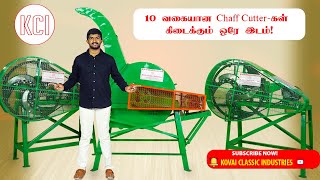 தீவனம் வெட்ட 10 வகை Chaff Cutterகள் கிடைக்கும் ஒரே இடம்❗Chaff Cutters Manufacturer in India | KCI