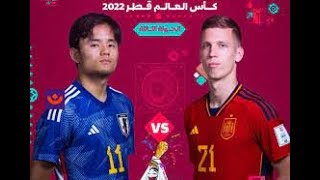 ملخص مباراة اليابان ضد إسبانيا1/2 🔥🔥 كأس العالم قطر 2022   اليابان تترشح إلى الدور الثاني