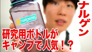 キャンプやアウトドアで役立つ！元研究用ボトル ナルゲンの正体とは！？3年間使ってみた！
