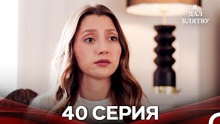картинка: я дал клятву 40 серия