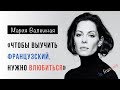 Мария Валешная: "Чтобы выучить французский, нужно влюбиться". Интервью. Иван Бобров