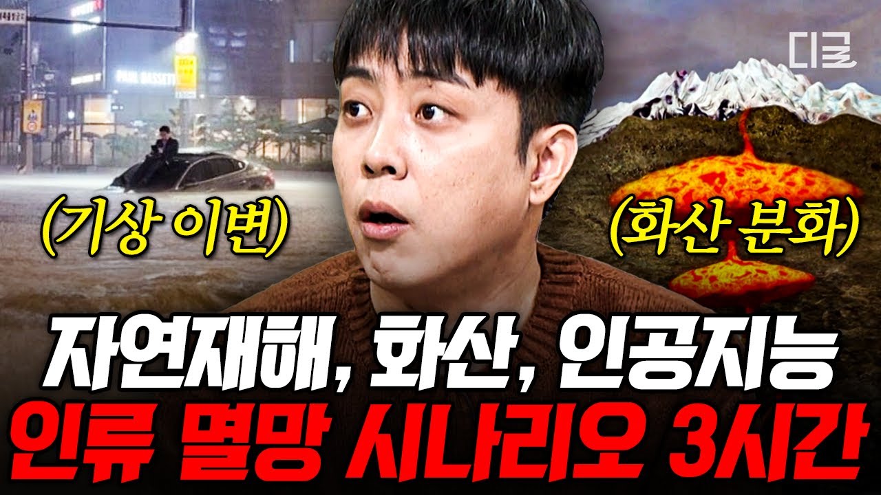 [#벌거벗은세계사] (3시간) 인간을 공포로 몰아넣는 존재, 자연과 인간🔥 지금 이 순간에도 계속되고 있는 인류 멸망 시그널💥