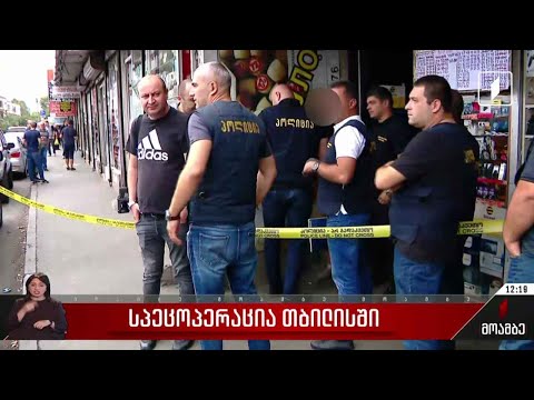 თევდორე მღვდლის ქუჩაზე სპეცოპერაცია მიმდინარეობს