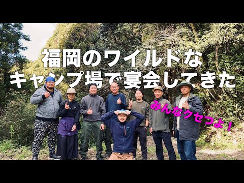 福岡のワイルドなキャンプ場貸切！視聴者と宴会してきた