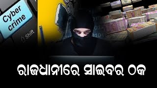 ରାଜଧାନୀରେ ସାଇବର ଠକ  || Bhubaneswar news || Khabar 2day news