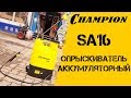 Опрыскиватель ранцевый аккумуляторный Champion SA16