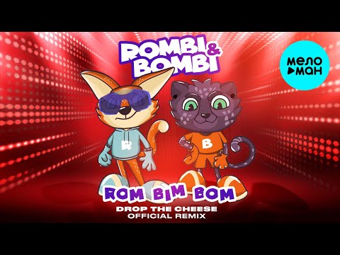 Rombi & Bombi  — Rom Bim Bom (Drop the Cheese Official Remix) Single 2021