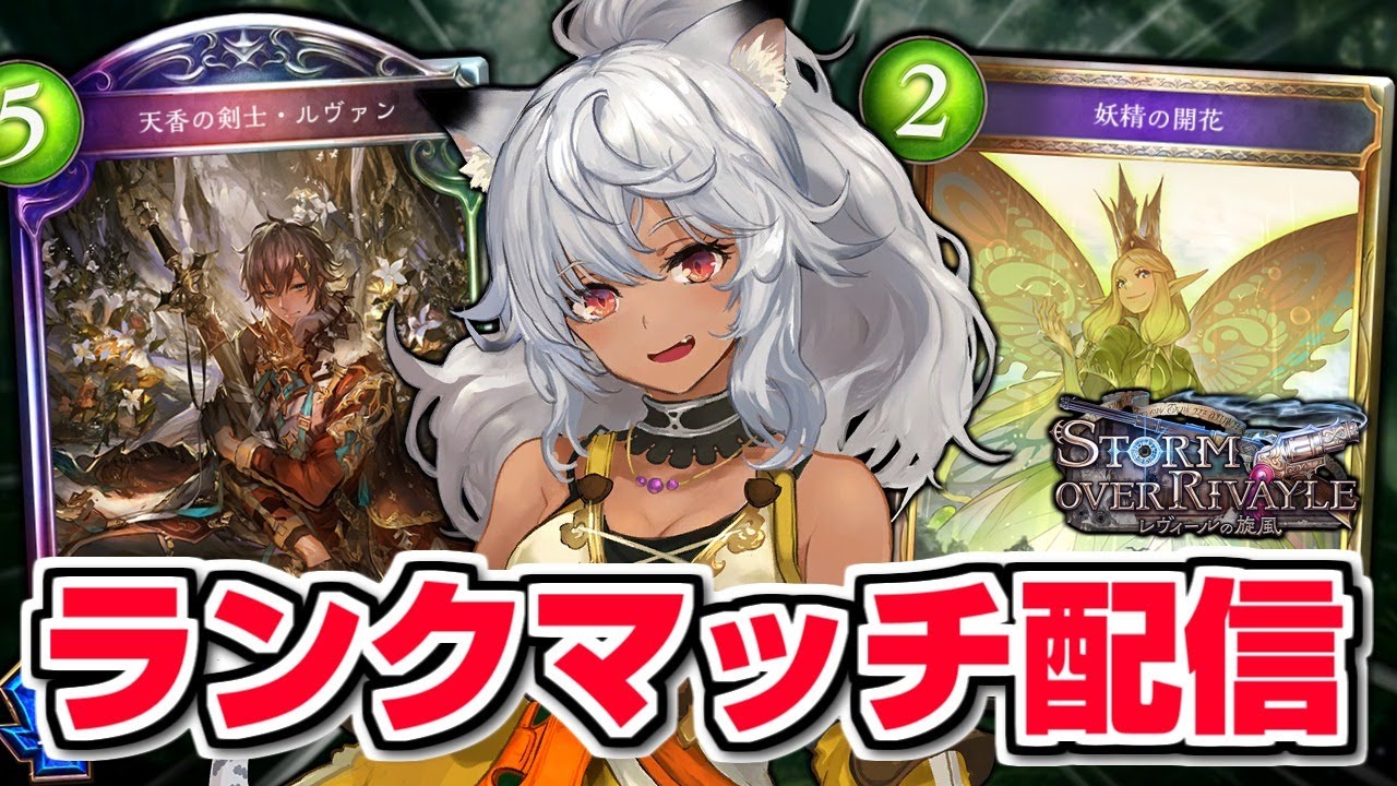 配信内15連勝達成 エルフでランキング1000位内目指して シャドバ シャドウバース Youtube