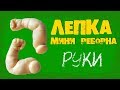 Как слепить руки мини реборна. Мастер-класс по лепке из полимерной глины