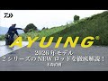 【アユイング】2026年NEWアユイングロッドを徹底解説！