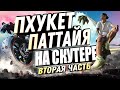 На СКУТЕРЕ В ПАТТАЙЮ с острова ПХУКЕТ. Второй день.