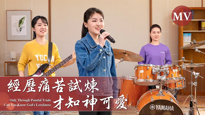 基督教会歌曲《经历痛苦试炼才知神可爱》【诗歌MV】 - 天天要闻