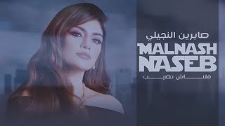 Sabren Elnegily - Malnash Naseb |  صابرين النجيلي  ... ملناش نصيب