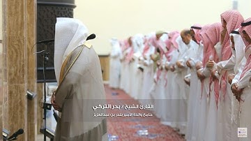 تلاوة ( خاشعة ) للقارئ الشيخ/ بدر التركي - من صلاة التراويح 1439هـ