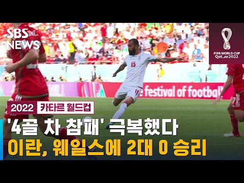 &amp;#39;4골 차 참패&amp;#39; 극복했다…이란, 웨일스에 2대 0 승리 / SBS