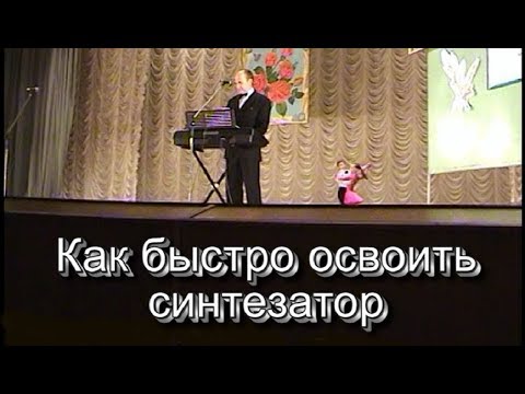 Как быстро освоить синтезатор