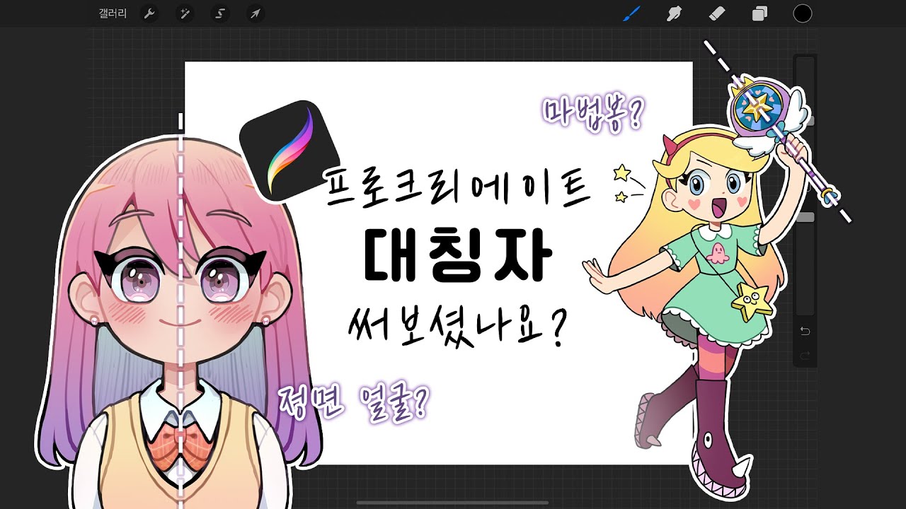 프로크리에이트 좌우대칭 그림 그리는 방법!