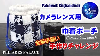 プレアデス館【カメラレンズ用 巾着ポーチ】★Camera lens pouch★全部手縫い・手作りチャレンジ  （ギンガムチェック・パッチワーク）