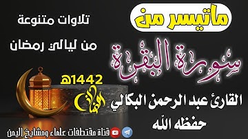 ماتيسر من سورة البقرة / بصوت القارئ  عبد الرحمن البكالي حفظه الله تعالى
